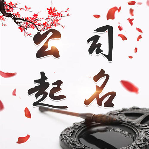 上思公司起名_找田馥连起名
