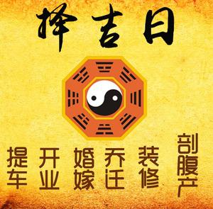 上思择吉日