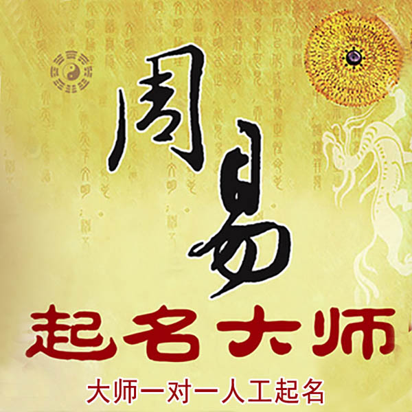 上思起名大师 上思大师起名 找田大师 41年起名经验