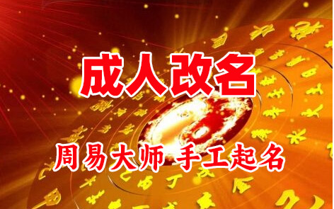上思成人改名-找大师一对一改名先分析后改名